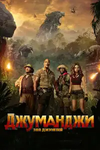 Джуманджи 3