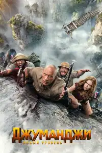 Джуманджи 4